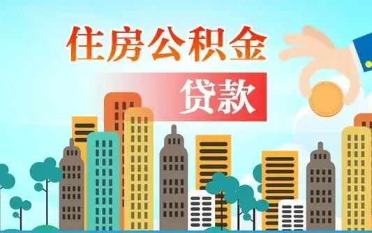 随州住房公积金提取需要什么条件（取住房公积金提取条件）